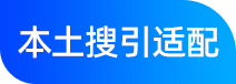 本土搜索适配