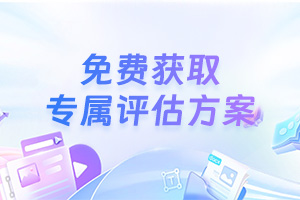 免费获取专属评估方案