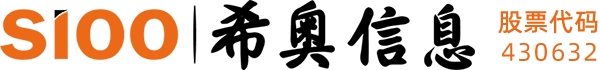 希奥信息