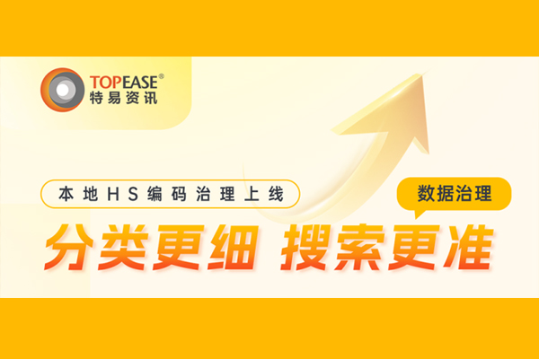 本地HS编码数据治理 | 解锁更精准的产