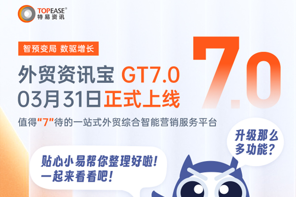 智预变局，数驱增长 | 外贸资讯宝GT7