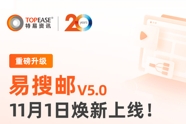 易搜邮5.0重磅升级！智能化线索挖掘+自